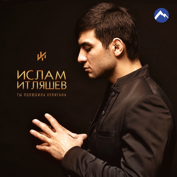 Ислам итляшев — Ты полюбила хулигана